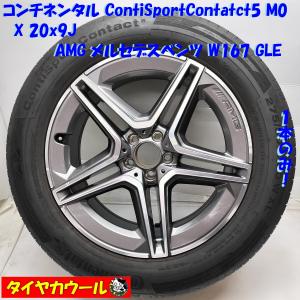 ◆本州・四国は送料無料◆ ＜ノーマル x ホイール 1本＞ 275/50R20 20x9J AMG メルセデスベンツ W167 GLE 純正 5H -112 A1674013300｜circlecowl