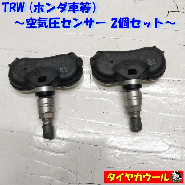 ◆全国送料無料◆ TRW ホンダ車等に 空気圧センサー 2個セット TPMS 42753-TY2-A...