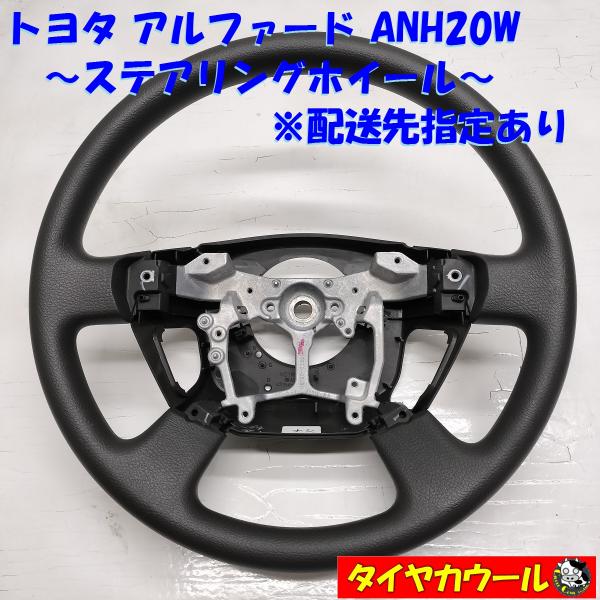 ◆配送先指定あり◆ 美品！ トヨタ アルファード ANH20W 純正 ステアリングホイール ハンドル...