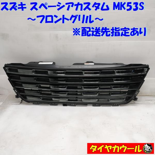 ◆配送先指定あり◆ スズキ スペーシアカスタム MK53S 純正 フロントグリル 71741-79R...