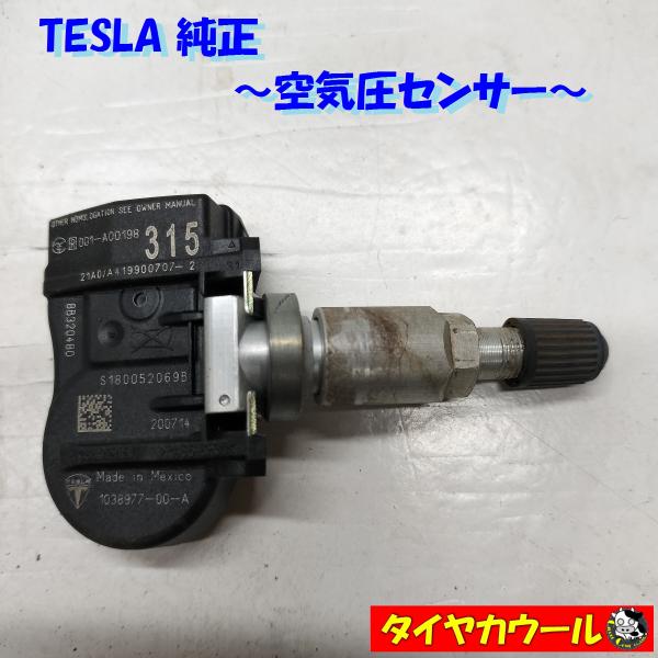◆全国送料無料◆ TESLA 純正 空気圧センサー テスラ― TPMS 1038977-00-A 1...
