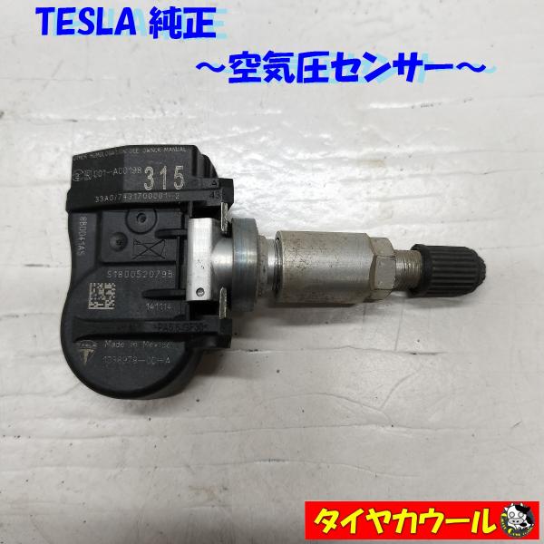 ◆全国送料無料◆ TESLA 純正 空気圧センサー テスラ― TPMS 1038978-00-A 1...