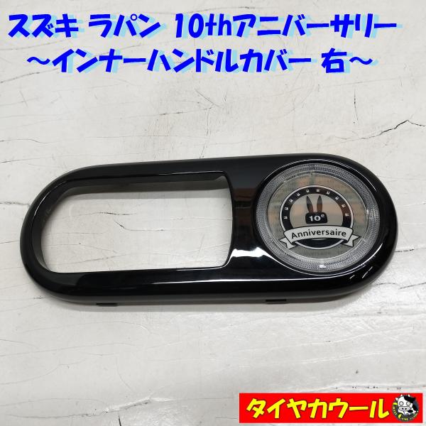 ◆全国送料無料◆ 希少！ スズキ ラパン 10th アニバーサリー HE22S  純正 インナーハン...