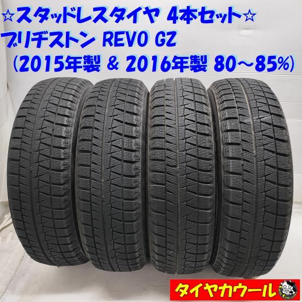 ◆配送先指定あり◆ ＜スタッドレス 4本＞ 155/65R14 ブリヂストン REVO GZ 201...