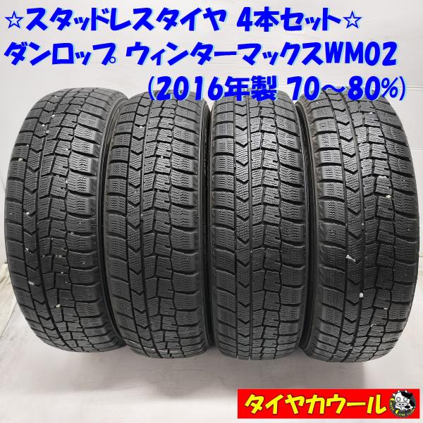 ◆本州・四国は送料無料◆ ＜訳アリ！ スタッドレス 4本＞ 175/55R15 ダンロップ ウィンタ...