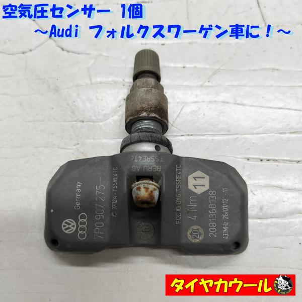 ◆全国送料無料◆ 空気圧センサー Audi フォルクスワーゲン車に TPMS 7P0907275 1...