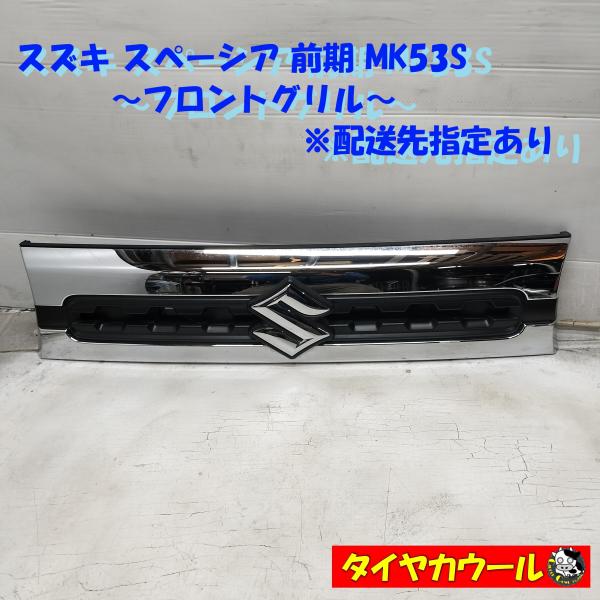 ◆配送先指定あり◆  スズキ スペーシア 前期 MK53S 純正 フロントグリル 72131-79R...