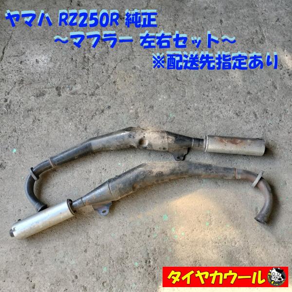 ◆配送先指定アリ◆ ヤマハ RZ250R 純正 マフラー 左右セット チャンバー 1ケ 51L-14...