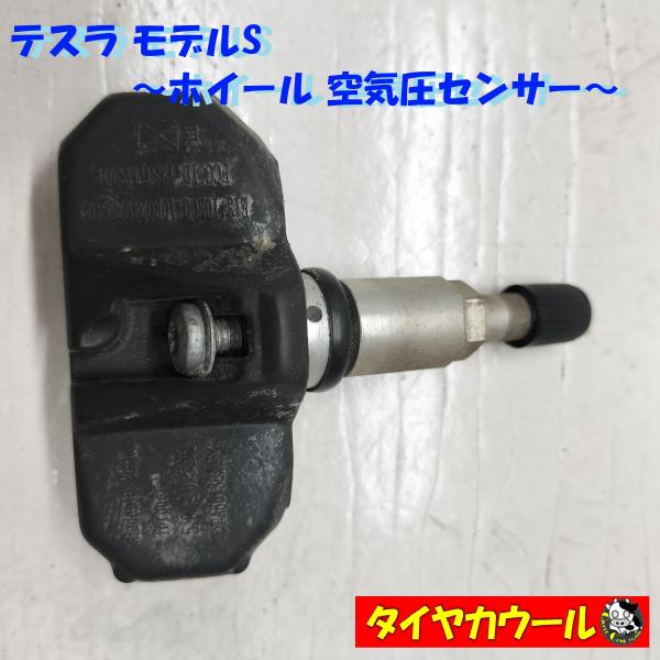 ◆全国送料無料◆ TESLA モデルS 純正 ホイール 空気圧センサー テスラ― TPMS TZST...