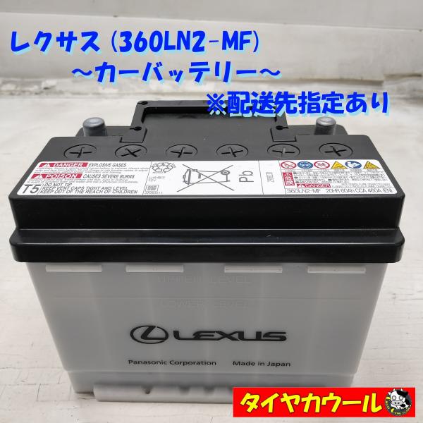 ◆配送先指定あり◆ LEXUS レクサス 360LN2-MF カーバッテリー 1ケ 12V 20HR...