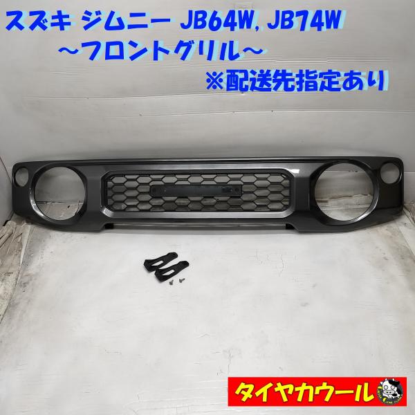 ◆配送先指定あり◆  訳アリ特価！ スズキ ジムニー JB64W JB74W 純正 フロントグリル ...