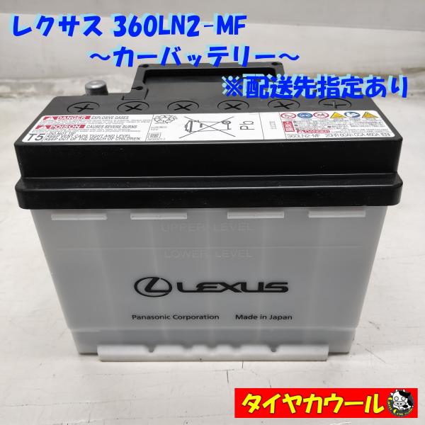 ◆配送先指定あり◆ LEXUS レクサス 360LN2-MF カーバッテリー 1ケ 12V 20HR...