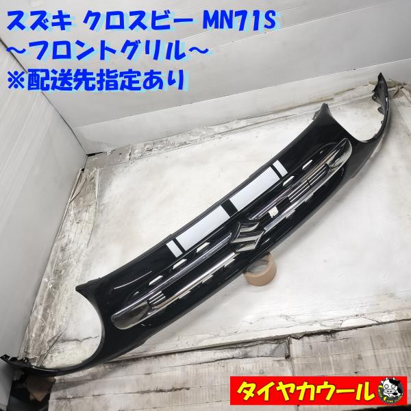 ◆配送先指定あり◆ 訳アリ特価！ スズキ クロスビー MN71S 純正 フロントグリル 71742-...