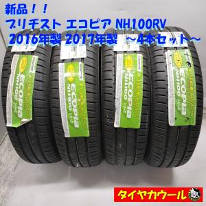 ◆配送先指定あり◆ ＜倉庫棚卸！ 新品！ ノーマル 4本＞ 205/70R15 BS エコピア NH100RV '16年 '17年 ミニバン