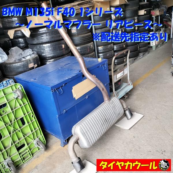 ◆配送先指定あり ※沖縄県・離島への発送不可◆ 希少！ BMW M135i F40 1シリーズ 純正...