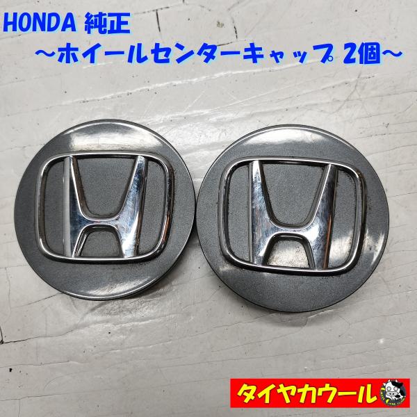 ◆全国送料無料◆ ホンダ HONDA 純正 ホイールセンターキャップ 2個 直径 約69mm 爪外⇔...