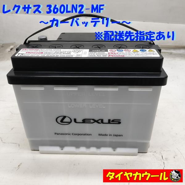 ◆配送先指定あり◆ LEXUS レクサス 360LN2-MF カーバッテリー 1ケ 12V 20HR...