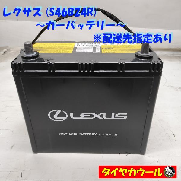 ◆配送先指定あり◆ LEXUS レクサス S46B24R カーバッテリー 1ケ 12V ＜中古＞  ...