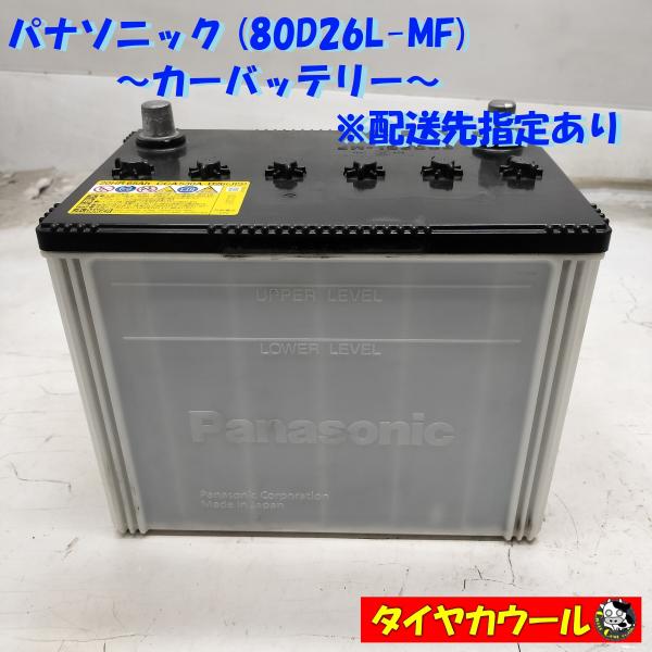 ◆配送先指定あり◆ パナソニック 80D26L-MF カーバッテリー 1ケ 12V 20HR 65A...