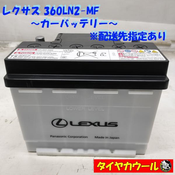 ◆配送先指定あり◆ LEXUS レクサス 360LN2-MF カーバッテリー 1ケ 12V 20HR...