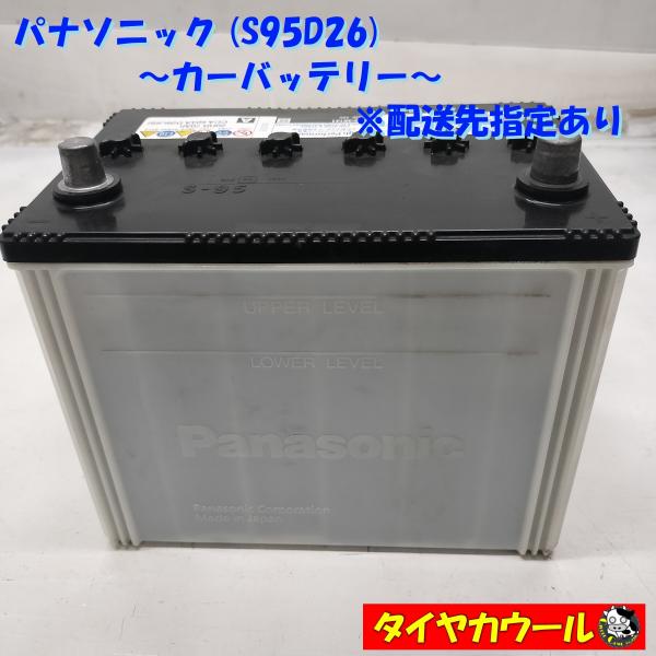 ◆配送先指定あり◆ パナソニック S95D26 カーバッテリー 1ケ 12V CCA 604A 20...