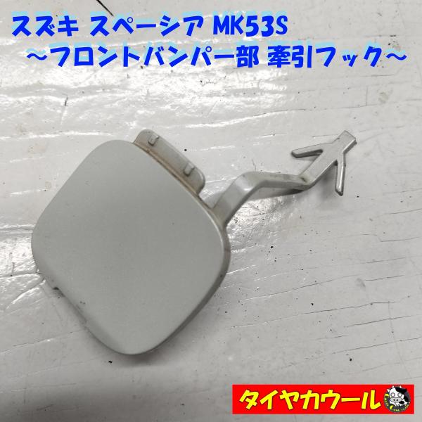 ◆全国送料無料◆ スズキ スペーシア MK53S 純正 フロントバンパー部 牽引フック 1ケ ホール...