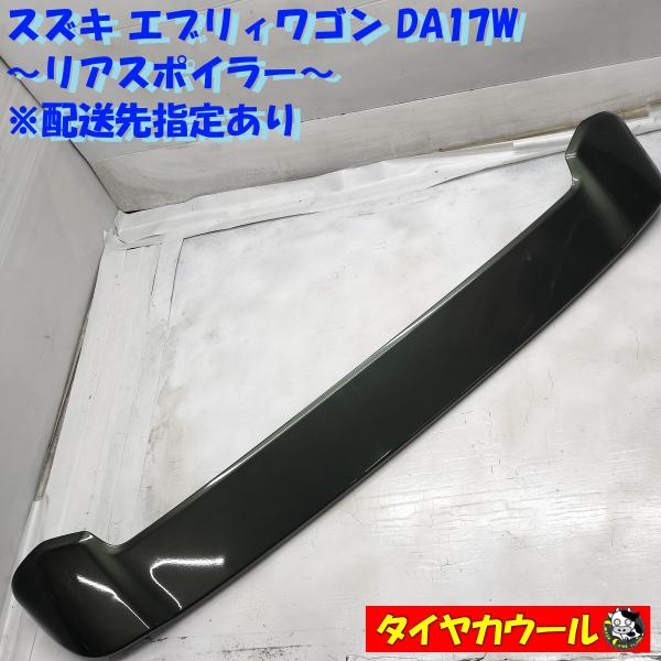 ◆配送先指定あり◆ 希少！ スズキ エブリィワゴン DA17W 純正 リアウィング リアスポイラー ...
