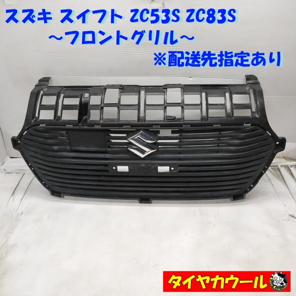 ◆配送先指定あり◆ スズキ スイフト ZC53S ZC83S 純正 フロントグリル 71741-52...