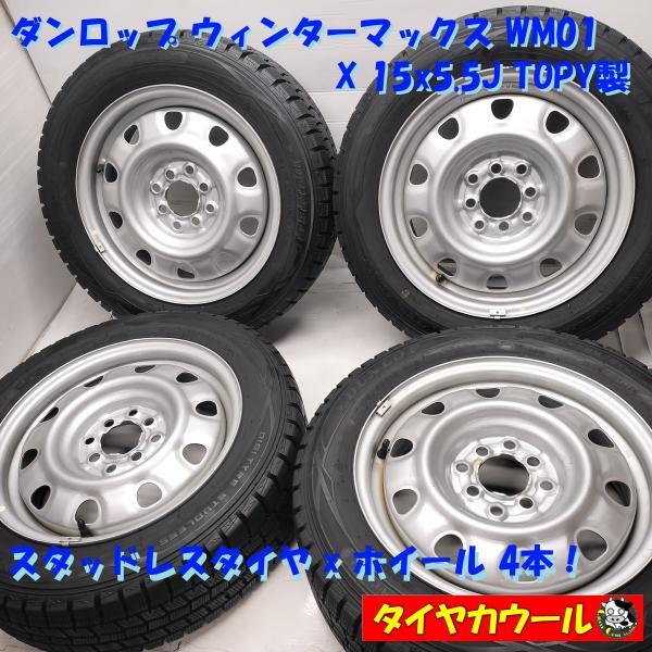 ◆配送先指定あり◆ ＜スタッドレス・ホイール 4本＞ 175/65R15 ダンロップ 15X5.5J...