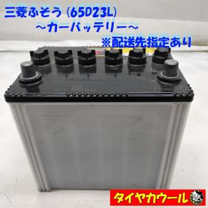 ◆配送先指定あり◆ 三菱ふそう 65D23L カ...の商品画像