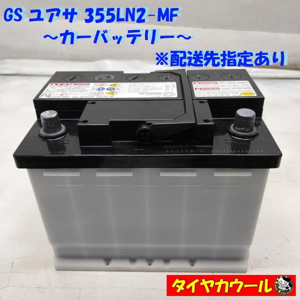 ◆配送先指定あり◆ GS YUASA ユアサ 355LN2-MF カーバッテリー 12V 20HR ...