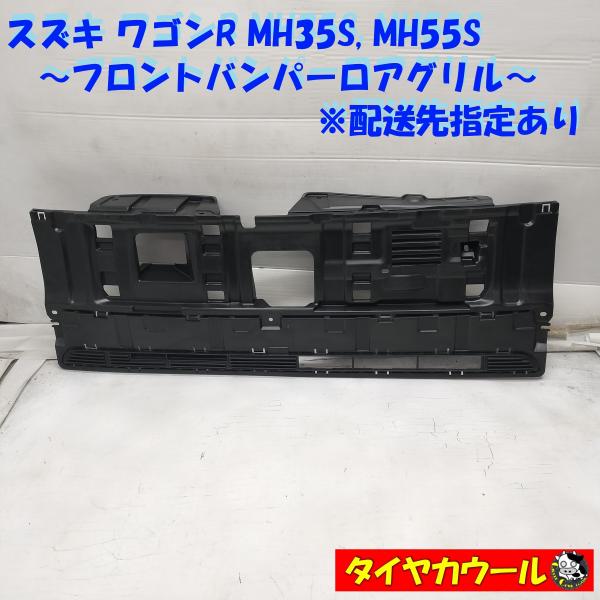 ◆配送先指定あり◆ 美品！ スズキ ワゴンR MH35S MH55S 純正 フロントバンパーロアグリ...