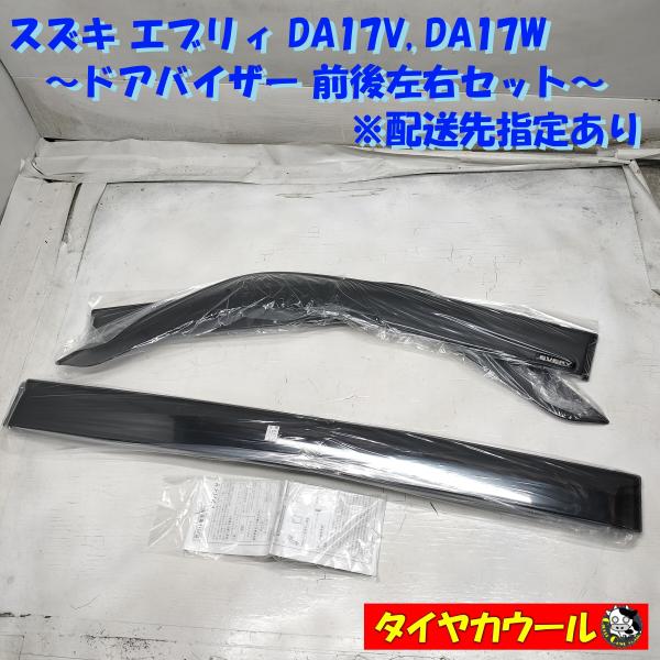 ◆配送先指定あり◆ 未使用品！ スズキ エブリィ DA17V DA17W ドアバイザー 前後左右セッ...