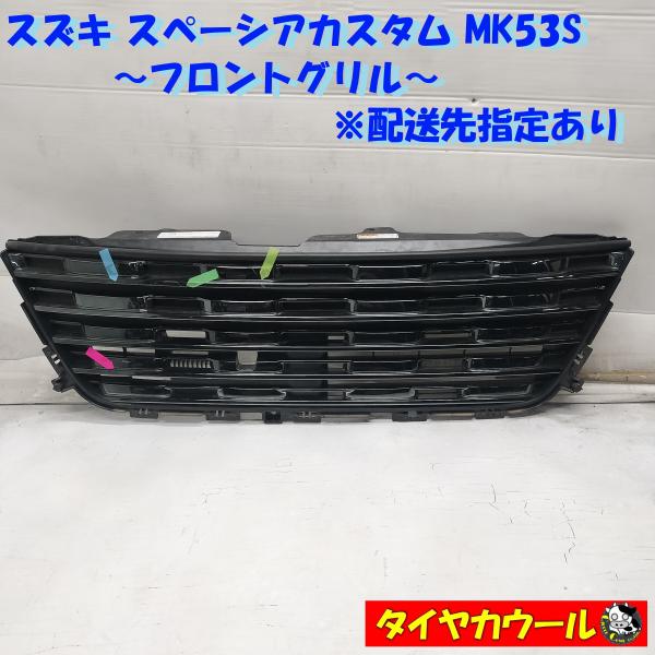 ◆配送先指定あり◆ スズキ スペーシアカスタム MK53S 純正 フロントグリル 1ケ 71741-...
