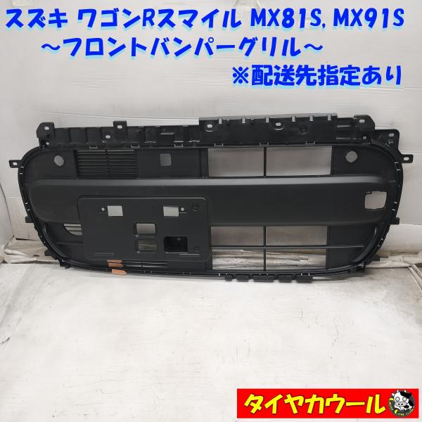 ◆配送先指定あり◆ 訳アリ特価！ 希少！ スズキ ワゴンRスマイル MX81S MX91S 純正 フ...