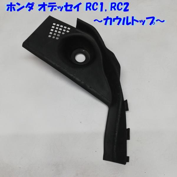 HONDA オデッセイ RC1 RC2 フロントドライバー カウルトップ 1ケ 74220-T6A-...