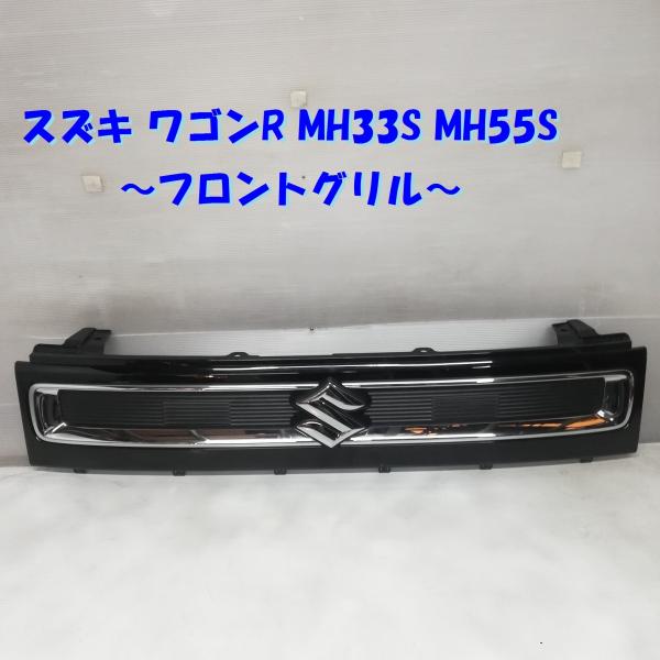 ◆本州・四国 送料無料◆ スズキ ワゴンR MH33S MH55S フロントグリル 71741-63...