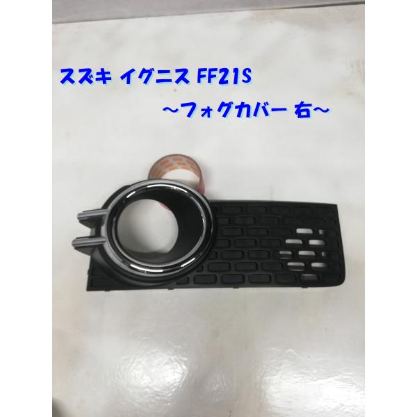 スズキ イグニス FF21S フォグカバー 右 フォグランプカバー 1ケ 71751-62R2 /3...