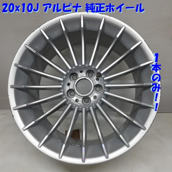 ◆本州・四国は送料無料◆ ＜希少！ アルピナ 純正ホイール＞ 20x10J 5H  PCD 114....