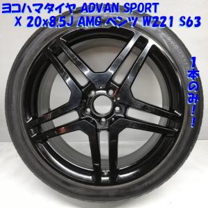 ◆本州・四国は送料無料◆ 245/40ZR20 ヨコハマタイヤ '15 20X8.5J AMG ベンツ W221 S63 純正 5H -112 A2214013102 35946 JWL 1本｜circlecowl