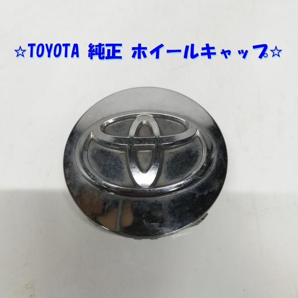 ◆全国送料無料◆ トヨタ 純正 ホイールキャップ センターキャップ 直径 約67mm 爪外⇔爪外 約...