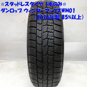 ◆本州・四国は送料無料◆ 希少サイズ！ 175/55R15 ダンロップ ウィンターマックスWM01 ’16 85％以上 ルーミー ＜スタッドレス 1本＞｜circlecowl