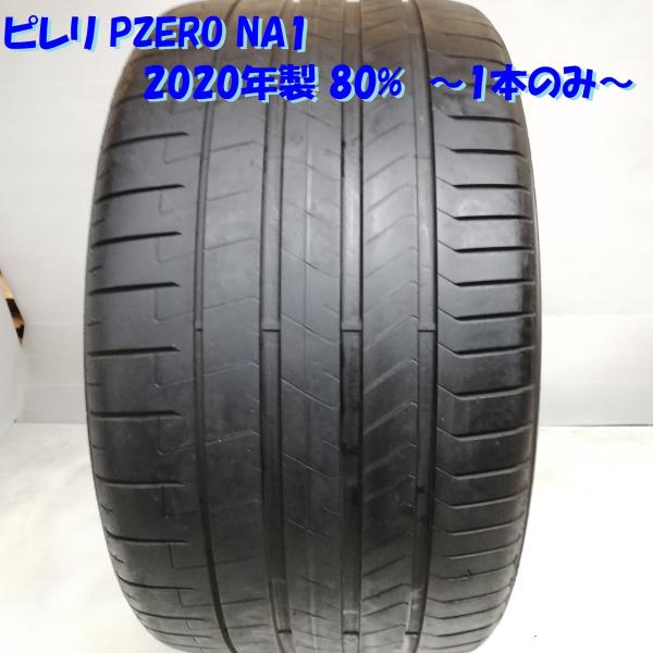 ◆本州・四国は送料無料◆ 訳アリ特価！ 高年式・高級・希少品！ 305/30ZR21 ピレリ PZE...