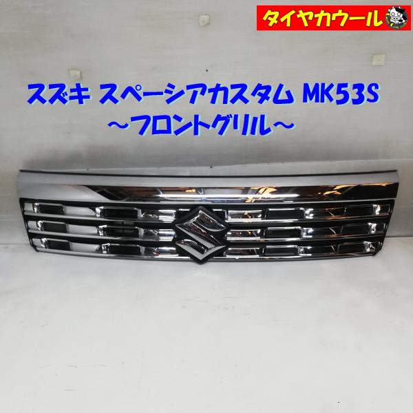 ◆本州・四国は送料無料◆ スズキ スペーシアカスタム MK53S フロントグリル クローム メッキ ...