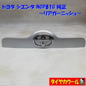 ◆本州・四国は送料無料◆ トヨタ シエンタ NCP81G 純正 リアガーニッシュ バックドアガーニッシュ 76811-52130 シルバー 1ケ｜circlecowl