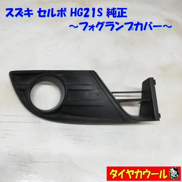 ◆本州・四国は送料無料◆ スズキ セルボ HG21S 純正 フォグカバー フォグランプカバー 1ケ ...