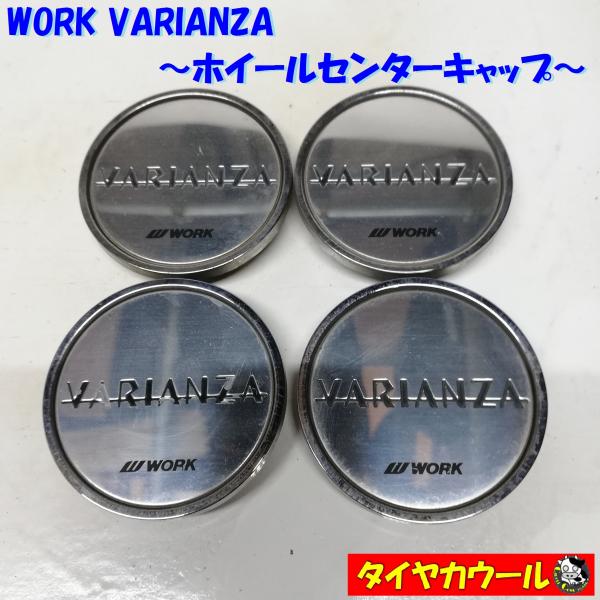 ◆全国送料無料◆ WORK VARIANZA ホイールセンターキャップ ワーク ヴァリアンツァ 直径...