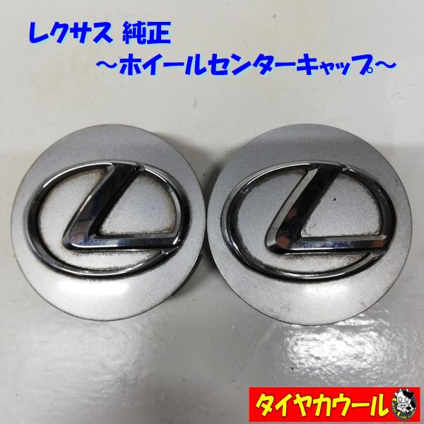 ◆全国送料無料◆ レクサス LEXUS 純正 ホイールセンターキャップ 直径 約67mm 爪外⇔爪外...