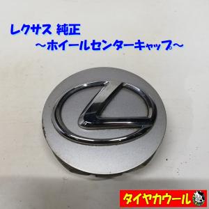 ◆全国送料無料◆ レクサス LEXUS 純正 ホイールセンターキャップ 直径 約67mm 爪外⇔爪外 約51ｍｍ 1ケ ホイールキャップ｜circlecowl