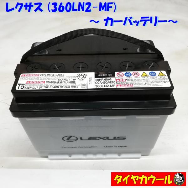 ◆本州・四国は送料無料◆ レクサス LEXUS 360LN2-MF 純正 カーバッテリー 1ケ 20...